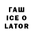 ГАШИШ ice o lator Steven Stringer
