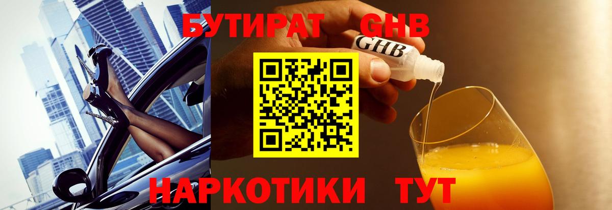 БУТИРАТ оксибутират Бугульма